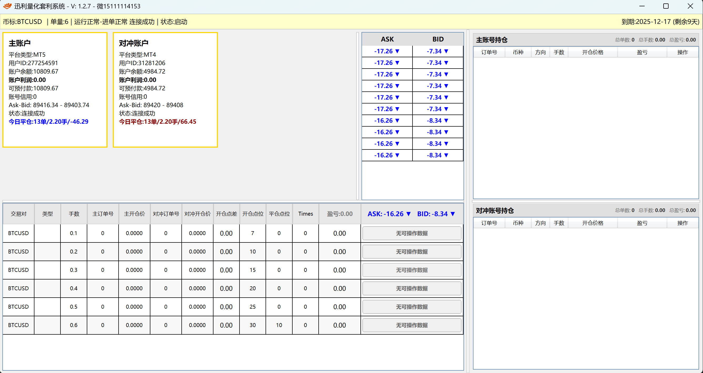双平台对冲套利工具软件界面